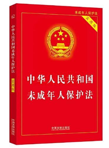 2024中华人民共和国未成年人保护法（实用版）