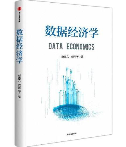 数据经济学