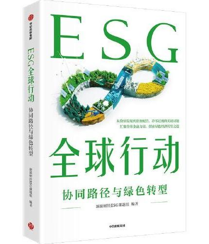 ESG全球行动