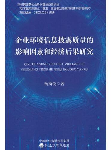 企业环境信息披露质量的影响因素和经济后果研究