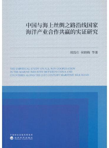 中国与海上丝绸之路沿线国家海洋产业合作共赢的实证研究