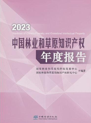 2023中国林业和草原知识产权年度报告