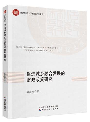 促进城乡融合发展的财政政策研究