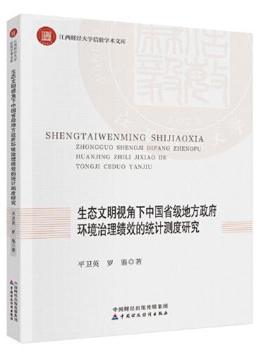 生态文明视角下中国省级地方政府环境治理绩效的统计测度研究