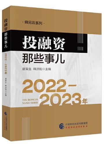 投融资那些事儿：2022-2023年