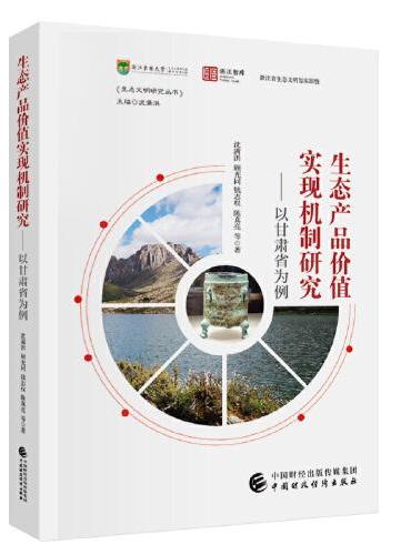 生态产品价值实现机制研究——以甘肃省为例