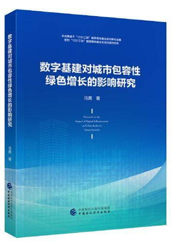 数字基建对城市包容性绿色增长的影响研究