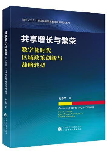 共享增长与繁荣：数字化时代区域政策创新与战略转型