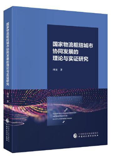 国家物流枢纽城市协同发展的理论与实证研究