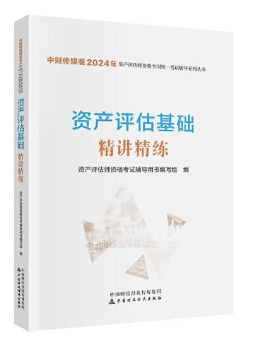 资产评估基础精讲精练（2024）