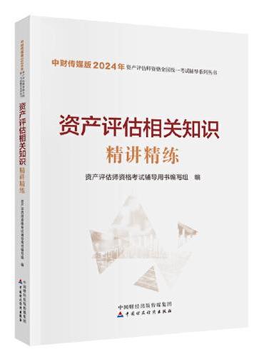 资产评估相关知识精讲精练（2024）