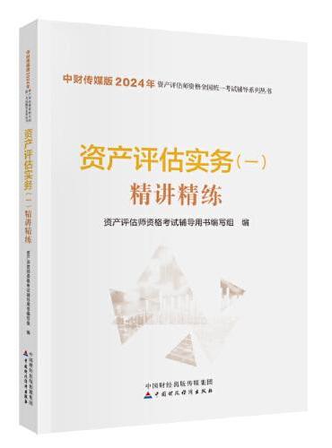 资产评估实务（一）精讲精练（2024）