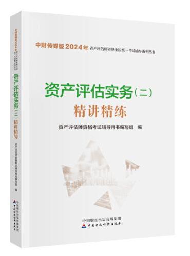 资产评估实务（二）精讲精练（2024）