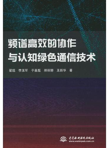 频谱高效的协作与认知绿色通信技术