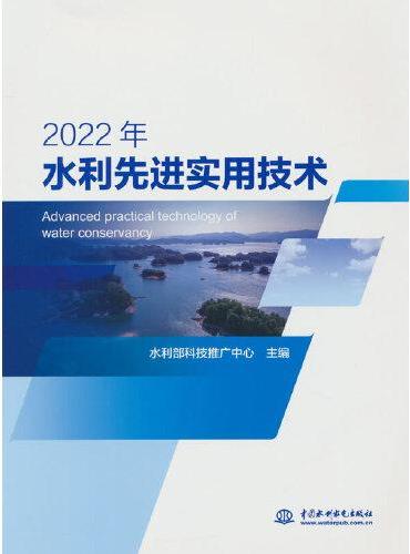 2022 年水利先进实用技术