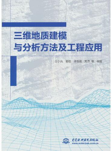 三维地质建模与分析方法及工程应用