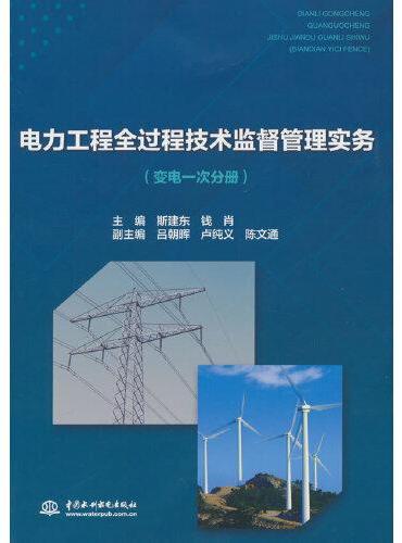 电力工程全过程技术监督管理实务（变电一次分册）