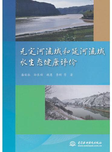 无定河流域和延河流域水生态健康评价