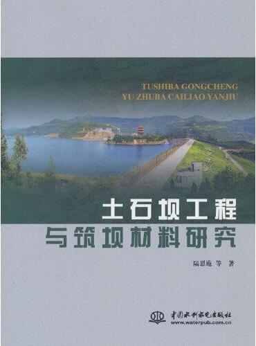 土石坝工程与筑坝材料研究