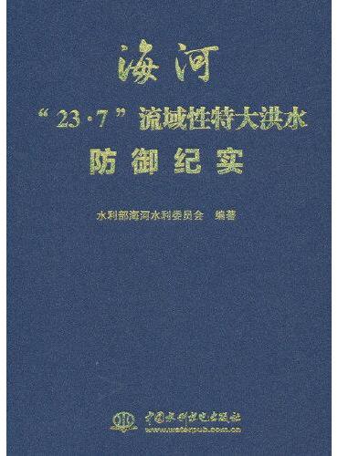 海河“23·7”流域性特大洪水防御纪实