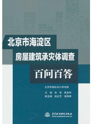 北京市海淀区房屋建筑承灾体调查百问百答