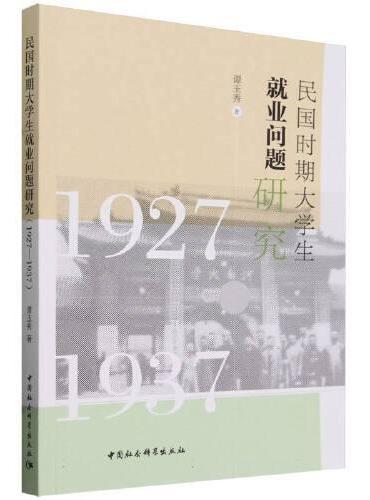 民国时期大学生就业问题研究（1927—1937）