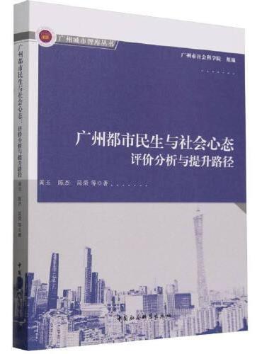 广州都市民生与社会心态-（评价分析与提升路径）