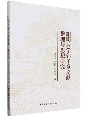 阳明后学郭子章文献整理与思想研究