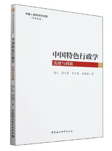 中国特色行政学：发展与创新