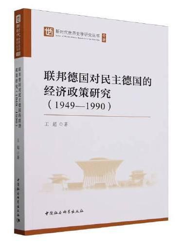 联邦德国对民主德国的经济政策研究（1949-1990））