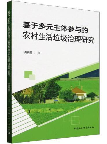 基于多元主体参与的农村生活垃圾治理研究