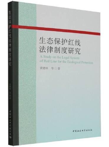 生态保护红线法律制度研究