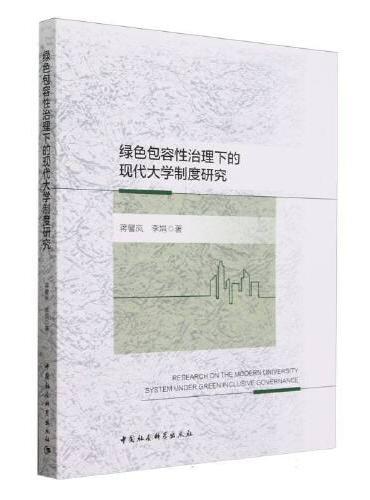 绿色包容性治理下的现代大学制度研究