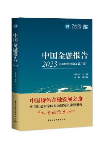 中国金融报告2023：中国特色金融发展之路