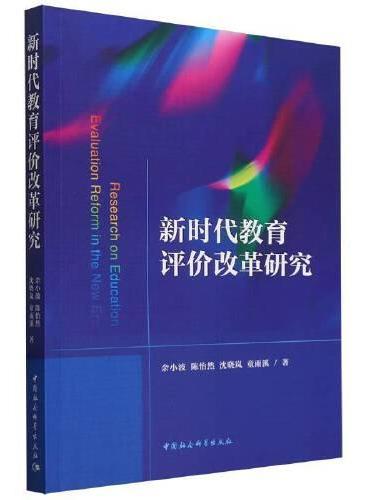 新时代教育评价改革研究