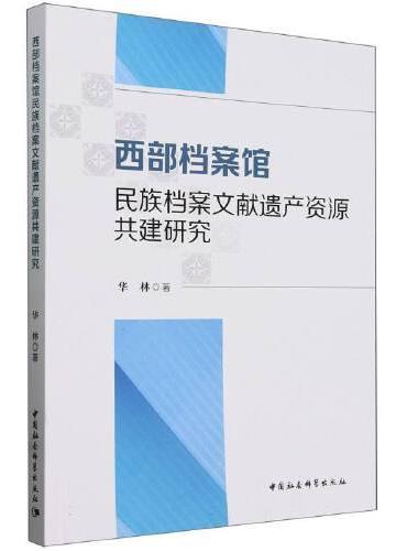 西部档案馆民族档案文献遗产资源共建研究