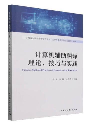 计算机辅助翻译理论、技巧与实践