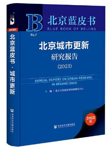 北京蓝皮书：北京城市更新研究报告（2023）