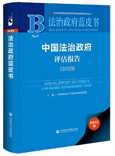 法治政府蓝皮书：中国法治政府评估报告（2023）