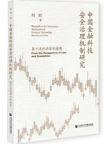 中国金融科技安全治理机制研究：基于法经济学的视角