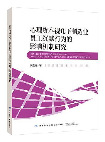 心理资本视角下制造业员工沉默行为的影响机制研究