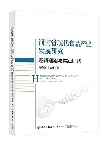 河南省现代食品产业发展研究：逻辑理路与实践进路