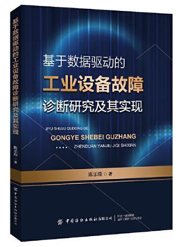 基于数据驱动的工业设备故障诊断研究及其实现