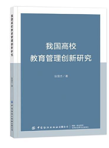 我国高校教育管理创新研究