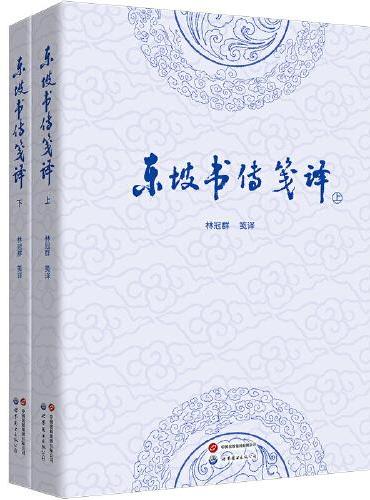 东坡书传笺译（全二册）一部对《东坡书传》进行整理、诠释的创新之作