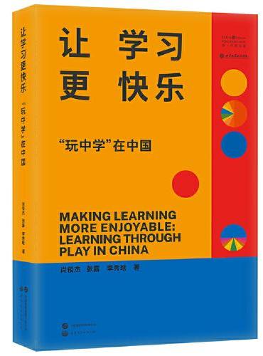 让学习更快乐 ： “玩中学”在中国