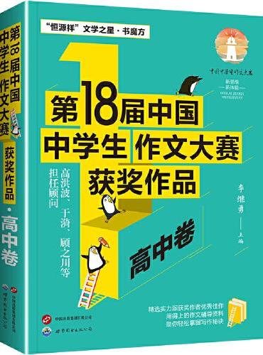 第18届中国中学生作文大赛获奖作品·高中卷