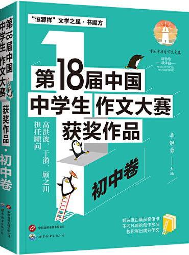 第18届中国中学生作文大赛获奖作品·初中卷