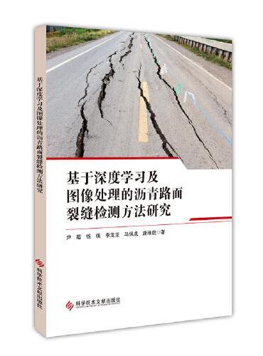 基于深度学习及图像处理的沥青路面裂缝检测方法研究