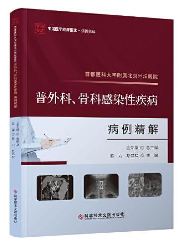 首都医科大学附属北京地坛医院普外科、骨科感染性疾病病例精解